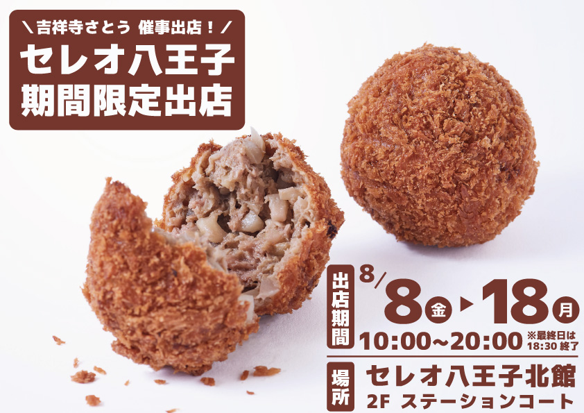 吉祥寺さとう セレオ八王子に催事出店
