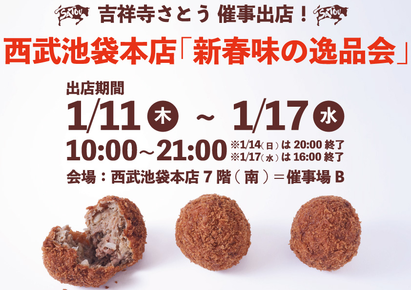 2024.1.11-17 西武池袋本店 吉祥寺さとう 催事出店.jpg