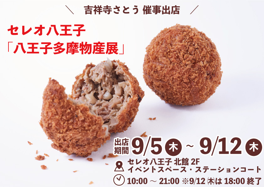 吉祥寺さとう セレオ八王子に催事出店
