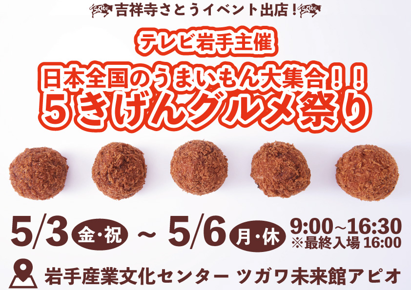 吉祥寺さとう テレビ岩手主催「日本全国のうまいもん大集合！！５きげんグルメ祭り」に出店