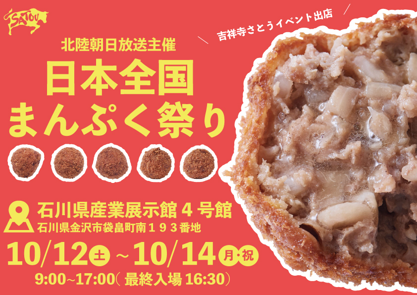 吉祥寺さとう 北陸朝日放送主催「日本全国まんぷく祭り」に出店