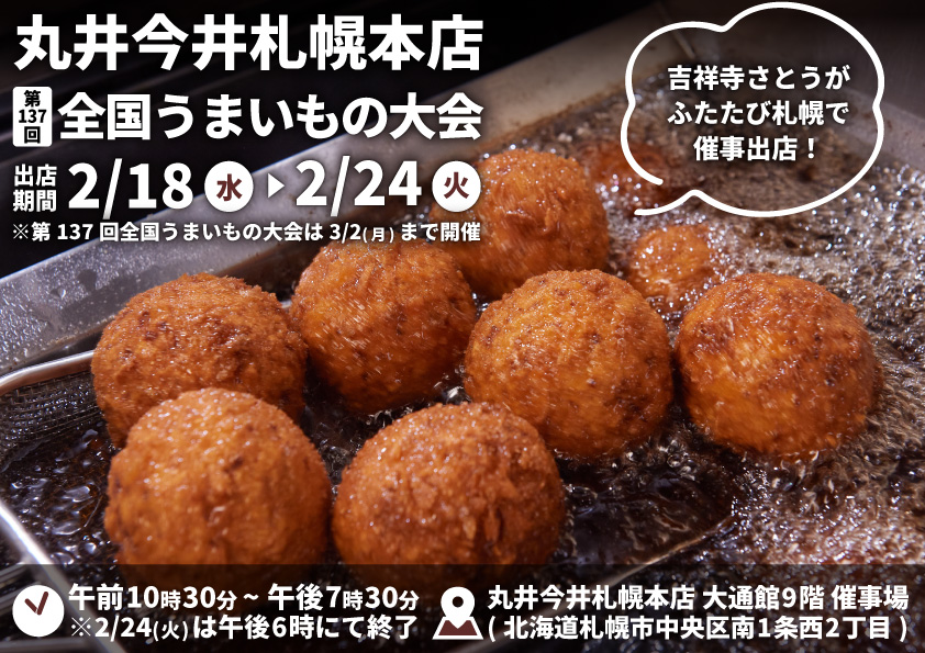 吉祥寺さとう 丸井今井札幌本店に催事出店