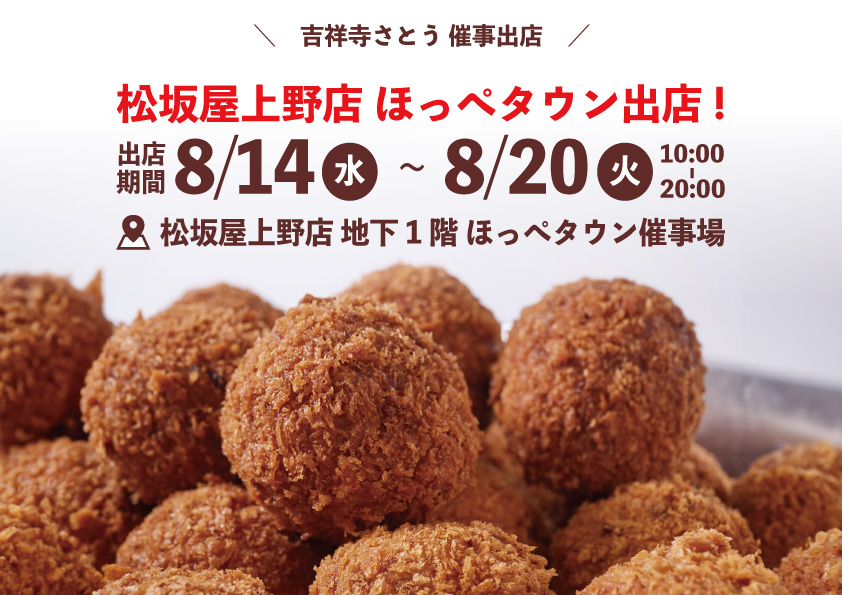 吉祥寺さとう 松坂屋上野店に催事出店