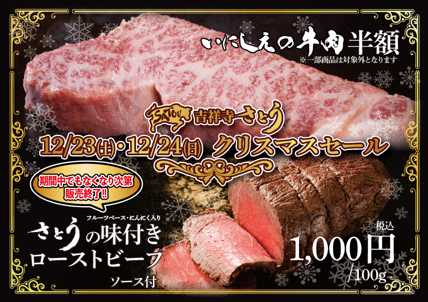 2023.12.23・24_吉祥寺さとう クリスマスセール.jpg