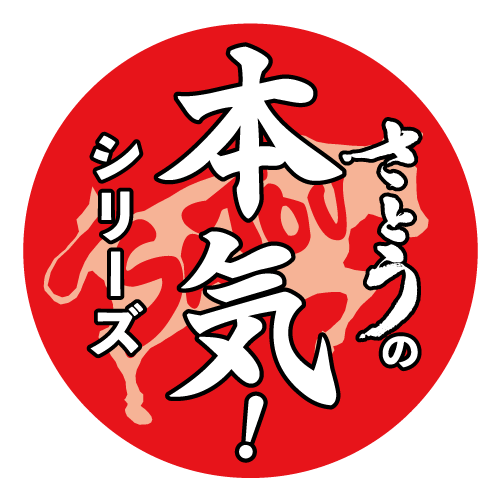 さとうの本気シリーズ