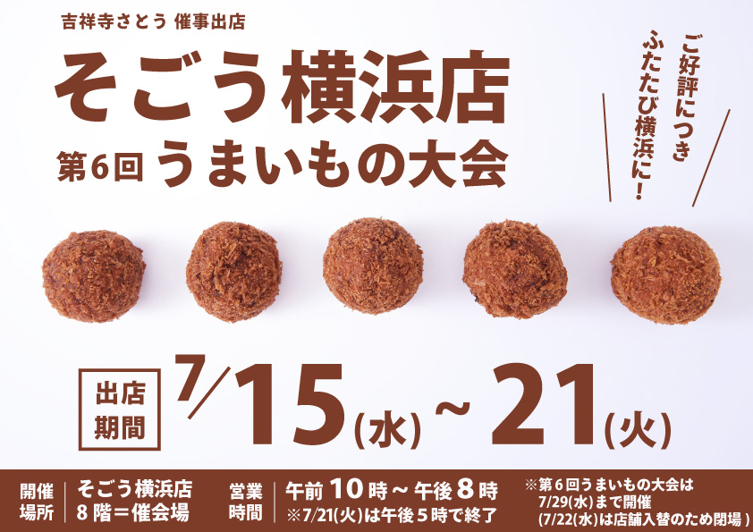 吉祥寺さとう そごう横浜店に催事出店