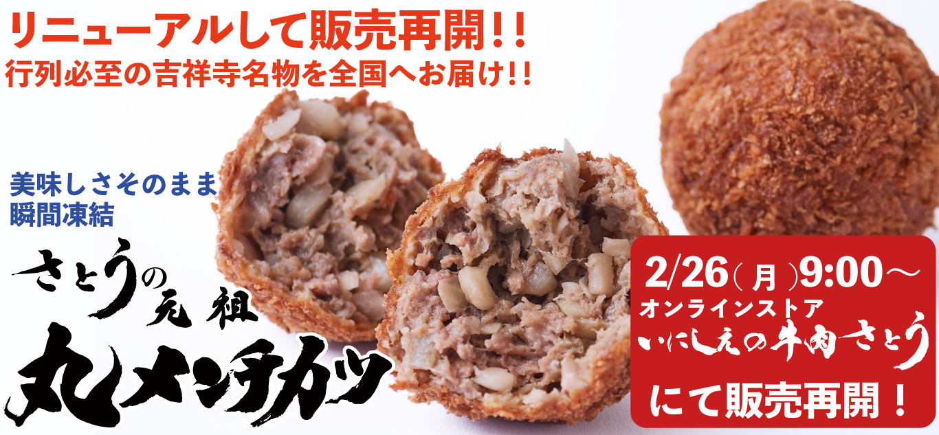 2024.2.26- 冷凍さとうの元祖丸メンチカツ販売再開.jpg