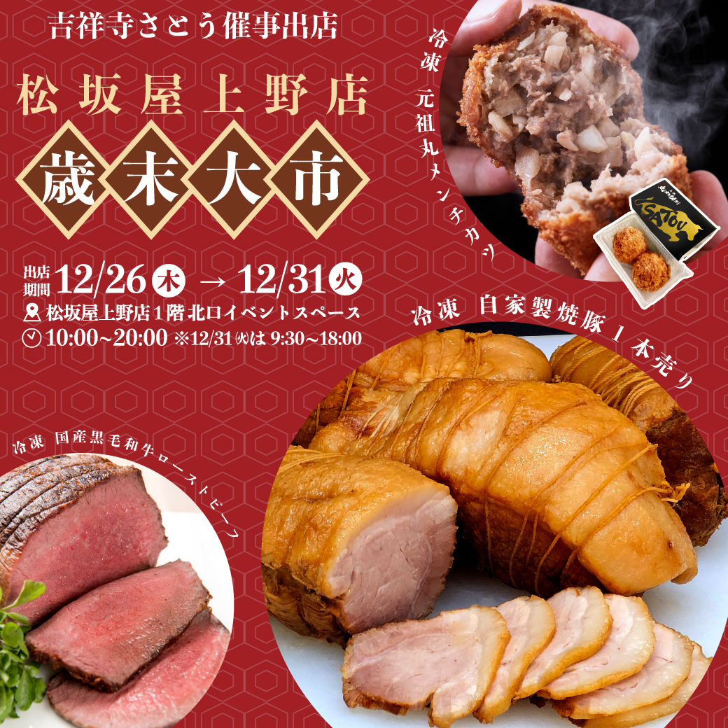 吉祥寺さとう 松坂屋上野店に催事出店