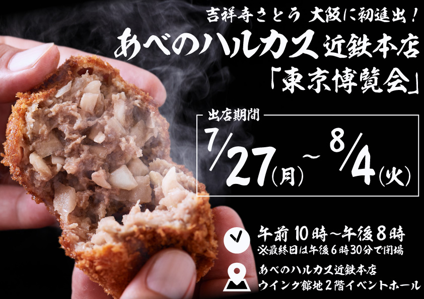 吉祥寺さとう あべのハルカス近鉄本店に催事出店