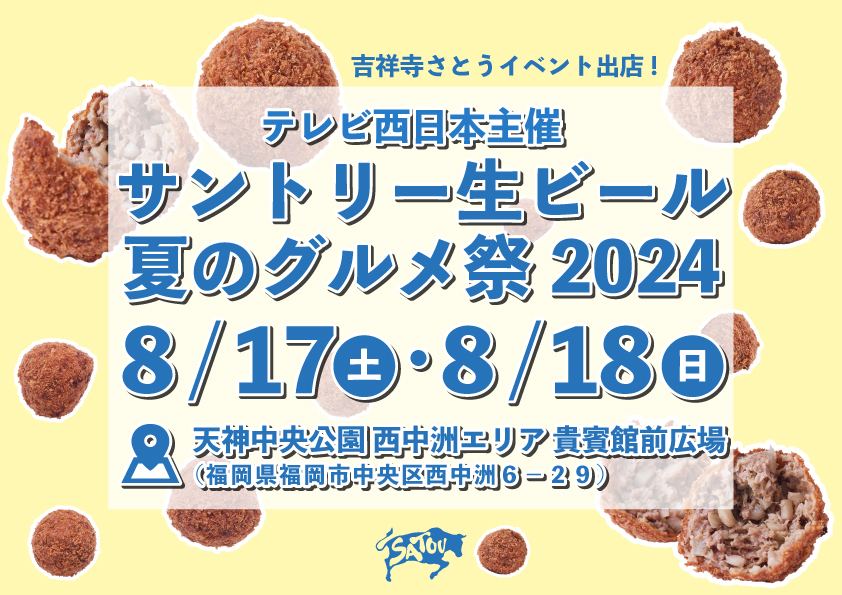 吉祥寺さとう テレビ西日本主催「サントリー生ビール夏のグルメ祭2024」に出店