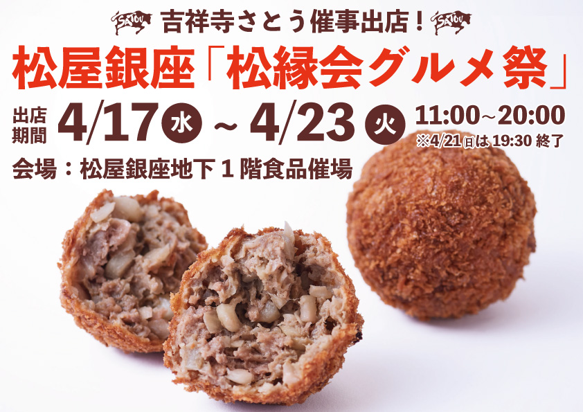 吉祥寺さとう 松屋銀座に出店