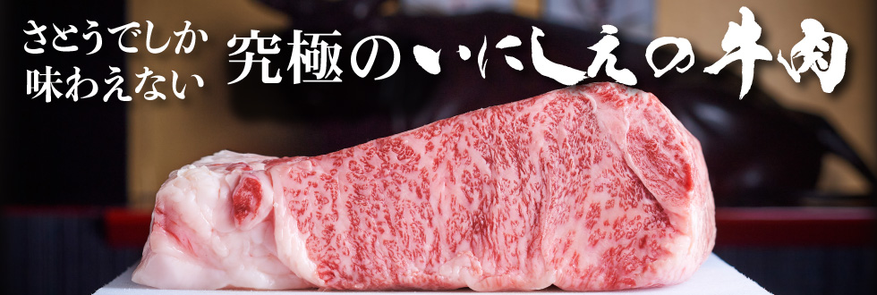 究極のいにしえの牛肉.jpg