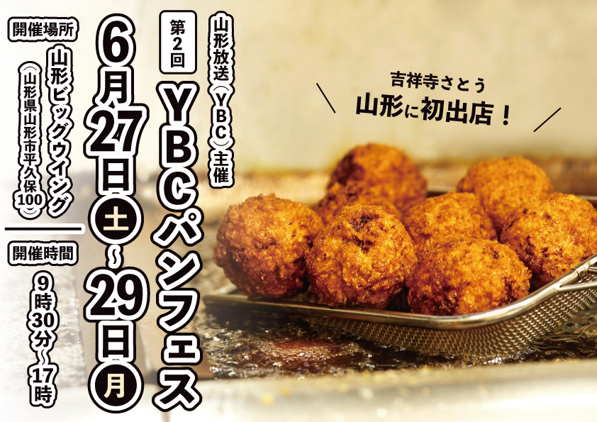 吉祥寺さとう 山形放送(YBC)主催「第2回YBCパンフェス」に出店
