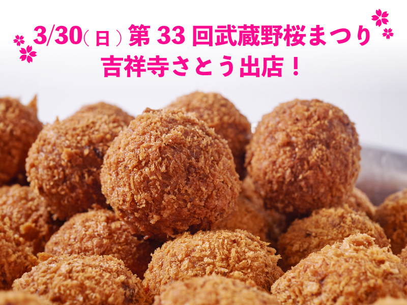 吉祥寺さとう 「第33回武蔵野桜まつり」に出店
