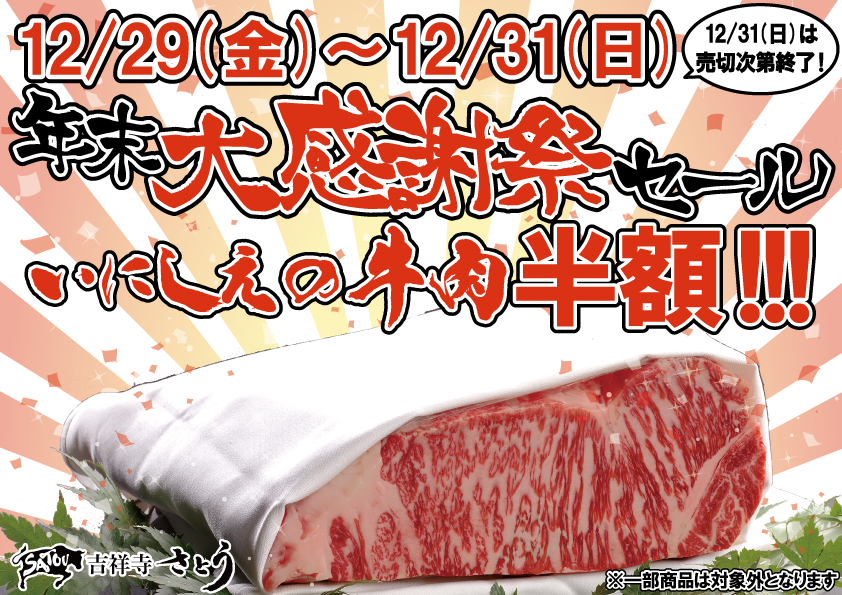 2023.12.29-31-吉祥寺さとう 年末大感謝祭セール.jpg