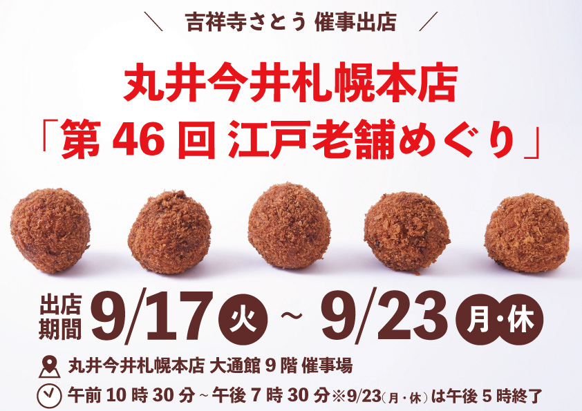吉祥寺さとう 丸井今井札幌本店に催事出店