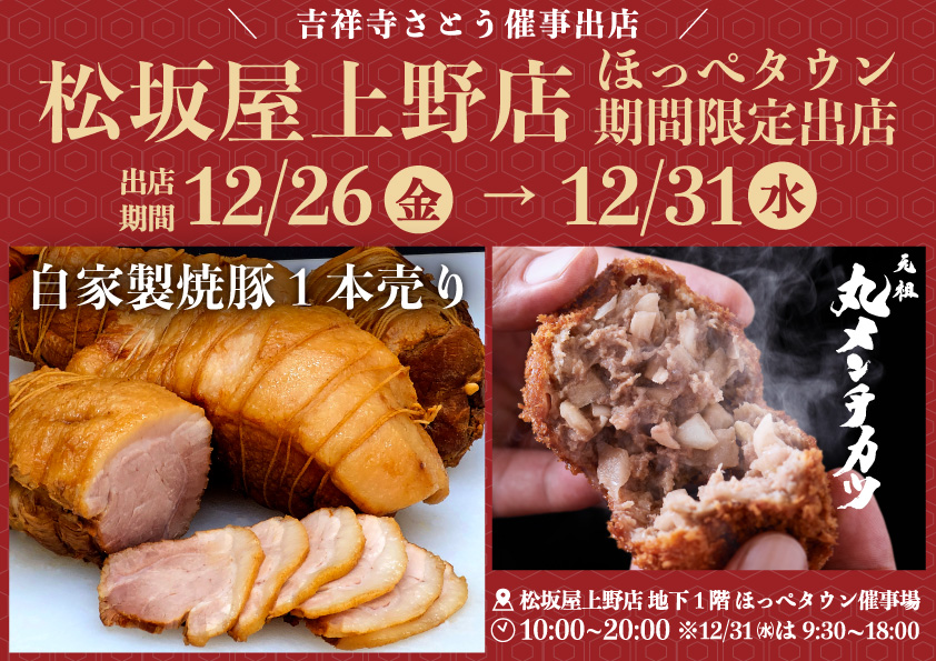 吉祥寺さとう 松坂屋上野店に催事出店