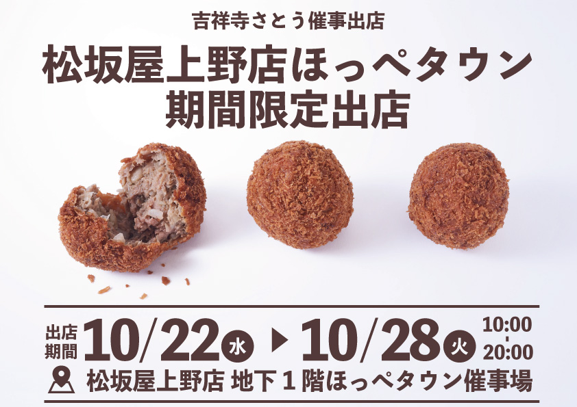 吉祥寺さとう 松坂屋上野店に催事出店