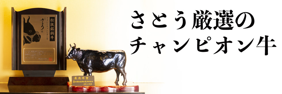 チャンピオン牛とは.jpg