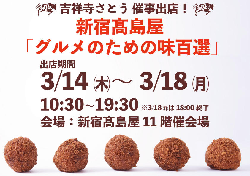 2024.3.14-18-新宿髙島屋催事出店.jpg