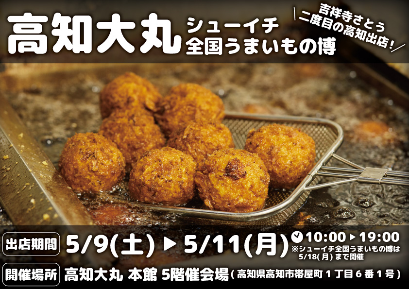 吉祥寺さとう 高知大丸に催事出店