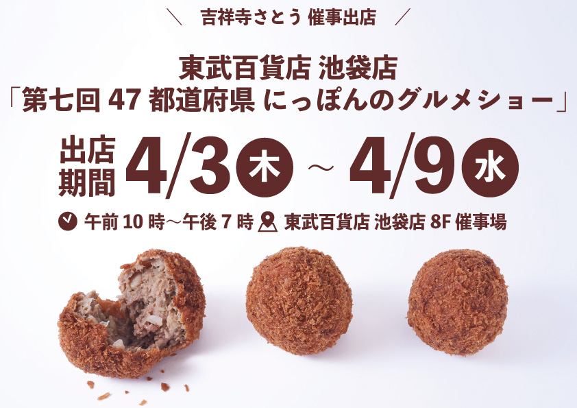 吉祥寺さとう 東武百貨店 池袋店に催事出店