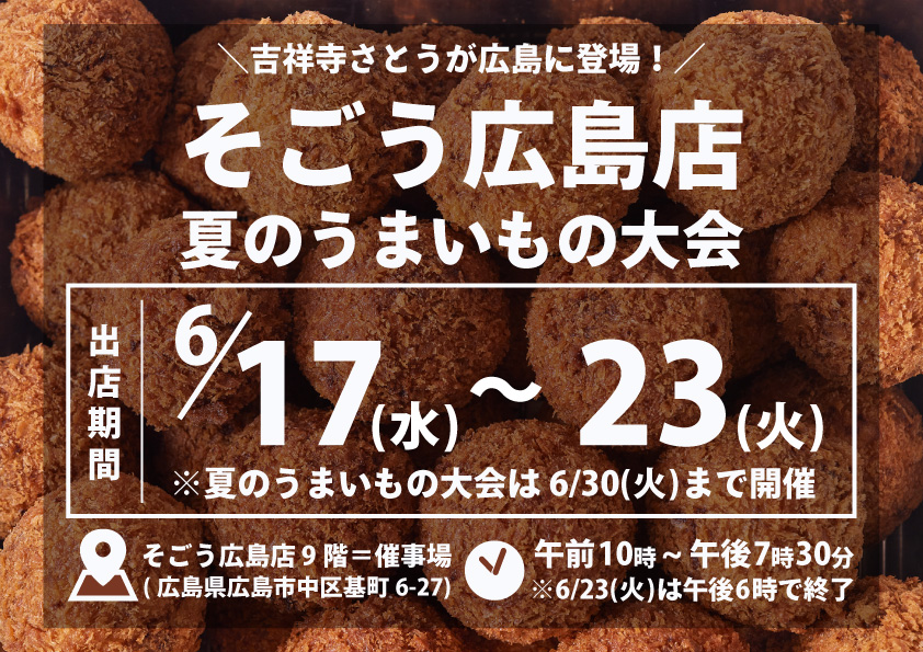 吉祥寺さとう そごう広島店に催事出店