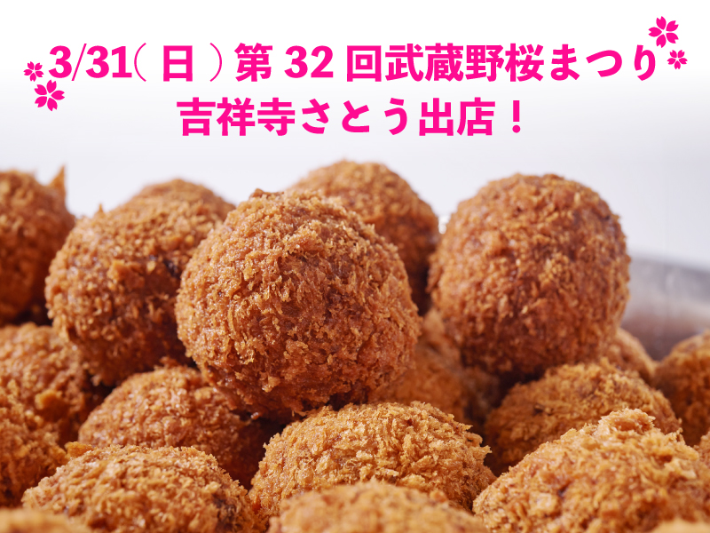 吉祥寺さとう 第32回武蔵野桜まつりに出店