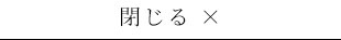 閉じる